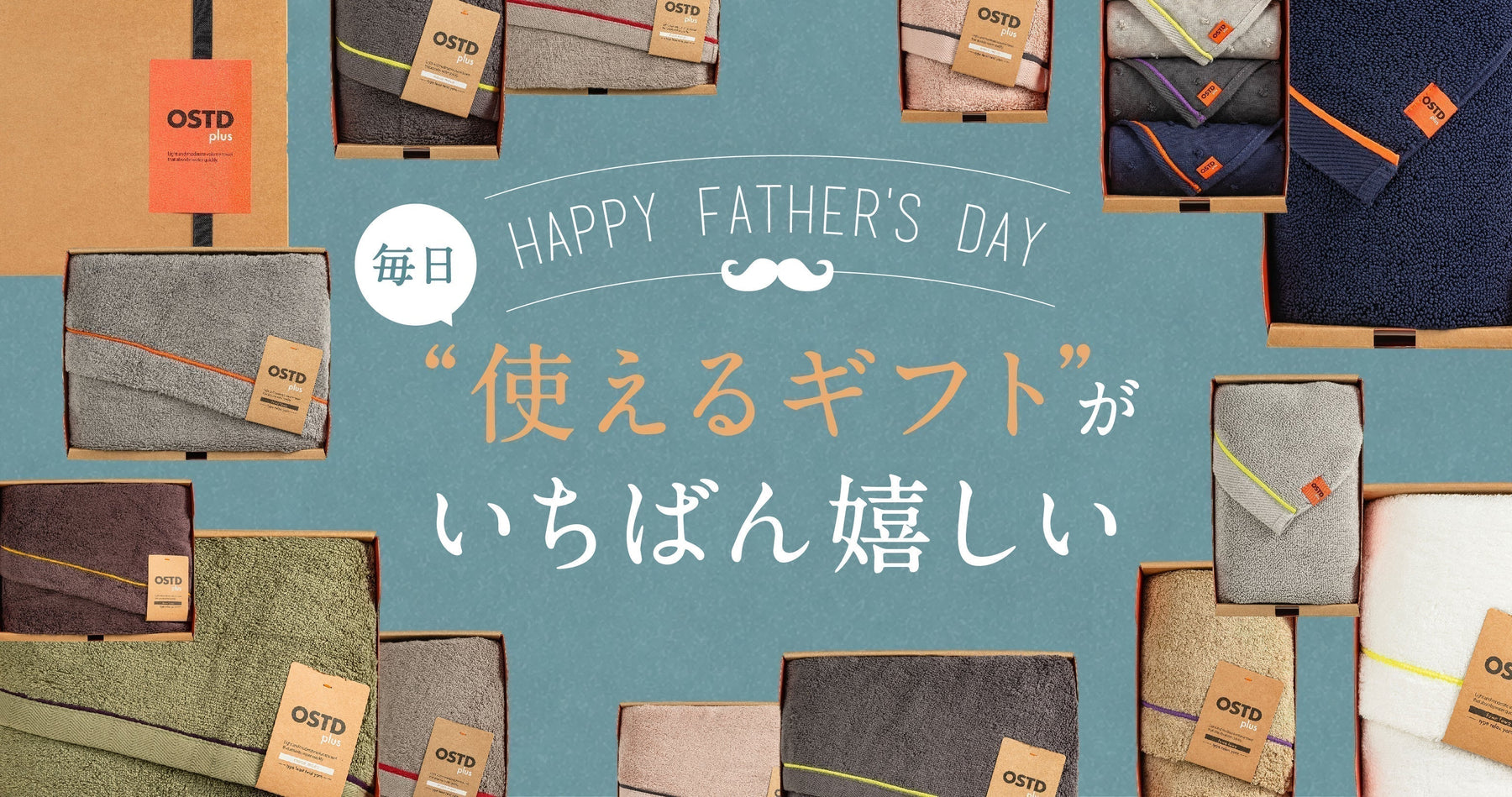 父の日：OSTDplusのタオルギフト