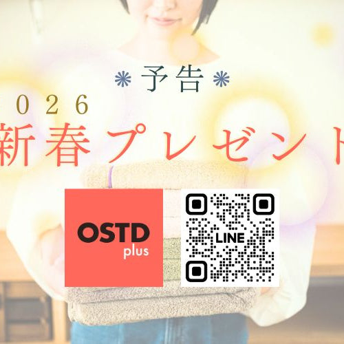 【予告】OSTD plus公式LINEで新年1/1からタオルのお年玉プレゼント！