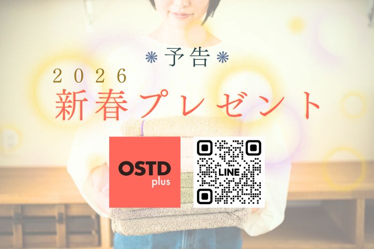 【予告】OSTD plus公式LINEで新年1/1からタオルのお年玉プレゼント！