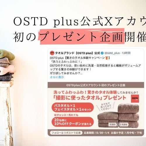 1/4まで・フォロー&リツイートで参加！【OSTD plus公式X】初のプレゼントキャンペーン中