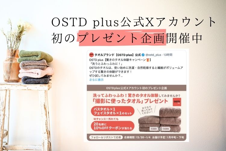 1/4まで・フォロー&リツイートで参加！【OSTD plus公式X】初のプレゼントキャンペーン中