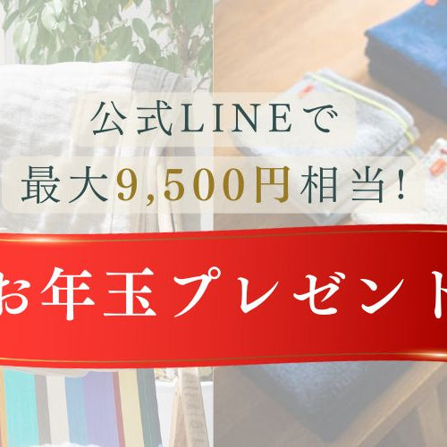 公式LINEで最大9500円相当！2026年「お年玉プレゼント」スタート