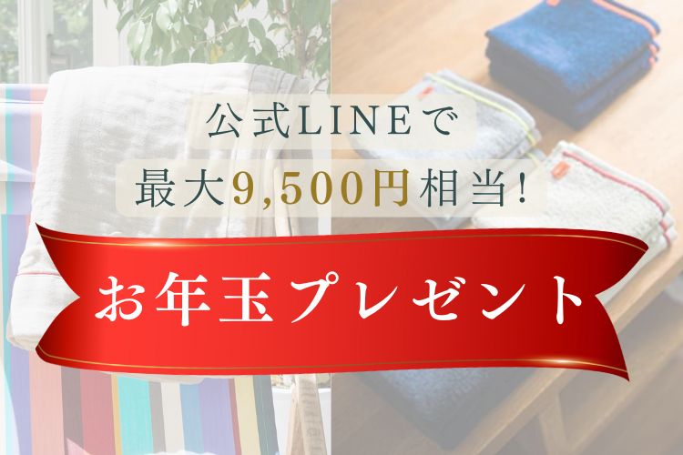 公式LINEで最大9500円相当！2026年「お年玉プレゼント」スタート
