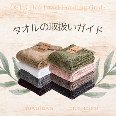タオルの取扱いガイド