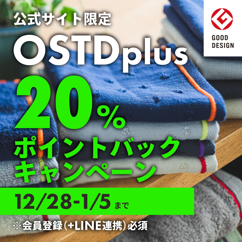 【公式サイト限定】 タオルブランド OSTD plus 20％ポイントバックキャンペーン