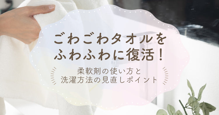 ごわごわタオルをふわふわに復活！柔軟剤の使い方と洗濯方法の見直しポイント