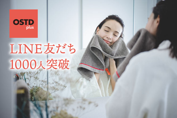 LINE友だち1000人突破記念｜限定キャンペーンと公式LINE特別プレゼントのご案内 | おしゃれタオル OSTD plus【公式】