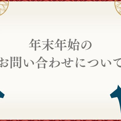 年末年始のお問い合わせについて