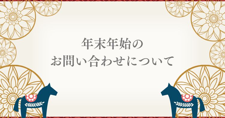 年末年始のお問い合わせについて