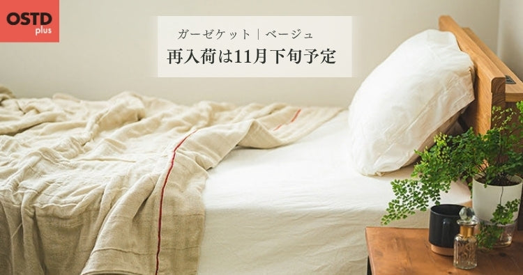 ガーゼケット｜ベージュの再入荷予定は11月下旬