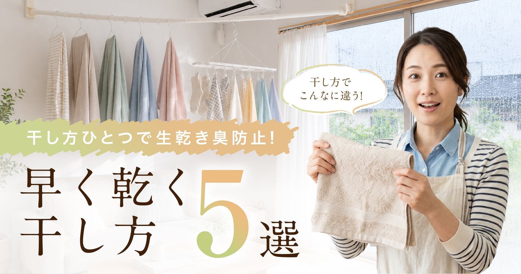 生乾き臭を防ぐタオルの干し方を伝える女性