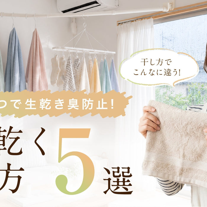 生乾き臭を防ぐタオルの干し方を伝える女性