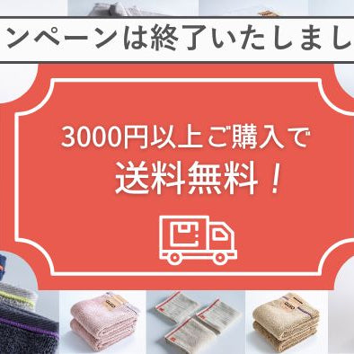 送料無料キャンペーン終了