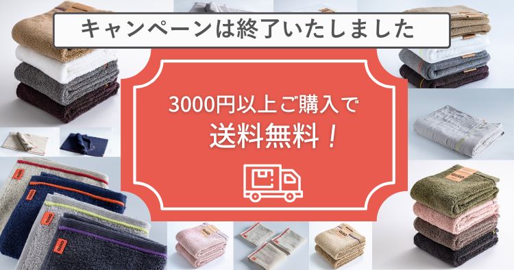 送料無料キャンペーン終了