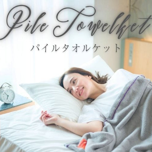 新商品「パイルタオルケット」をAmazonストアで先行販売開始しました