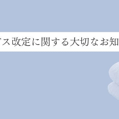 サービス改定に関する大切なお知らせ