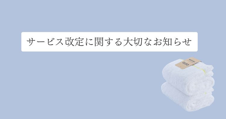 サービス改定に関する大切なお知らせ