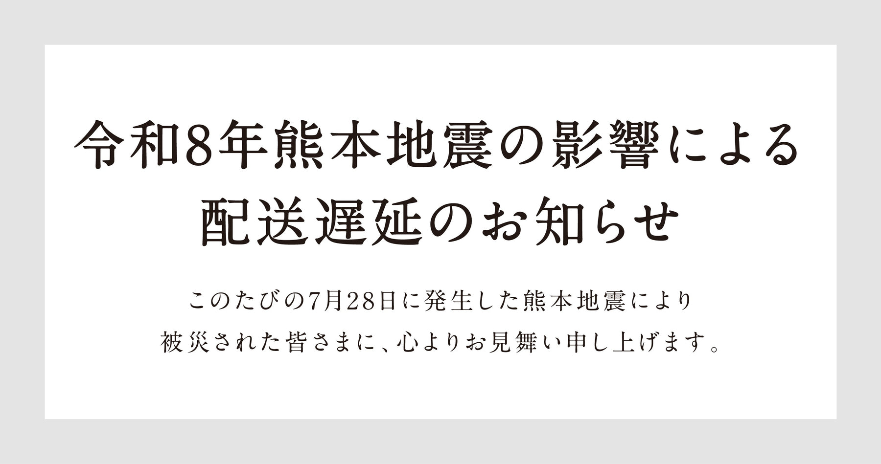 令和8年熊本地震の影響による配送遅延のお知らせ