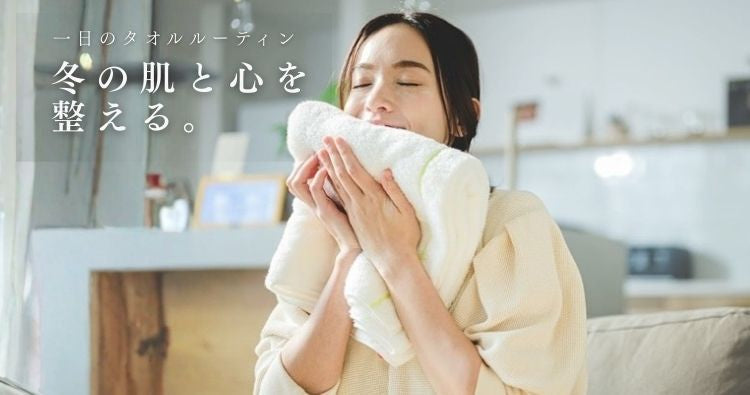 冬の肌と心を整える　一日タオルルーティン