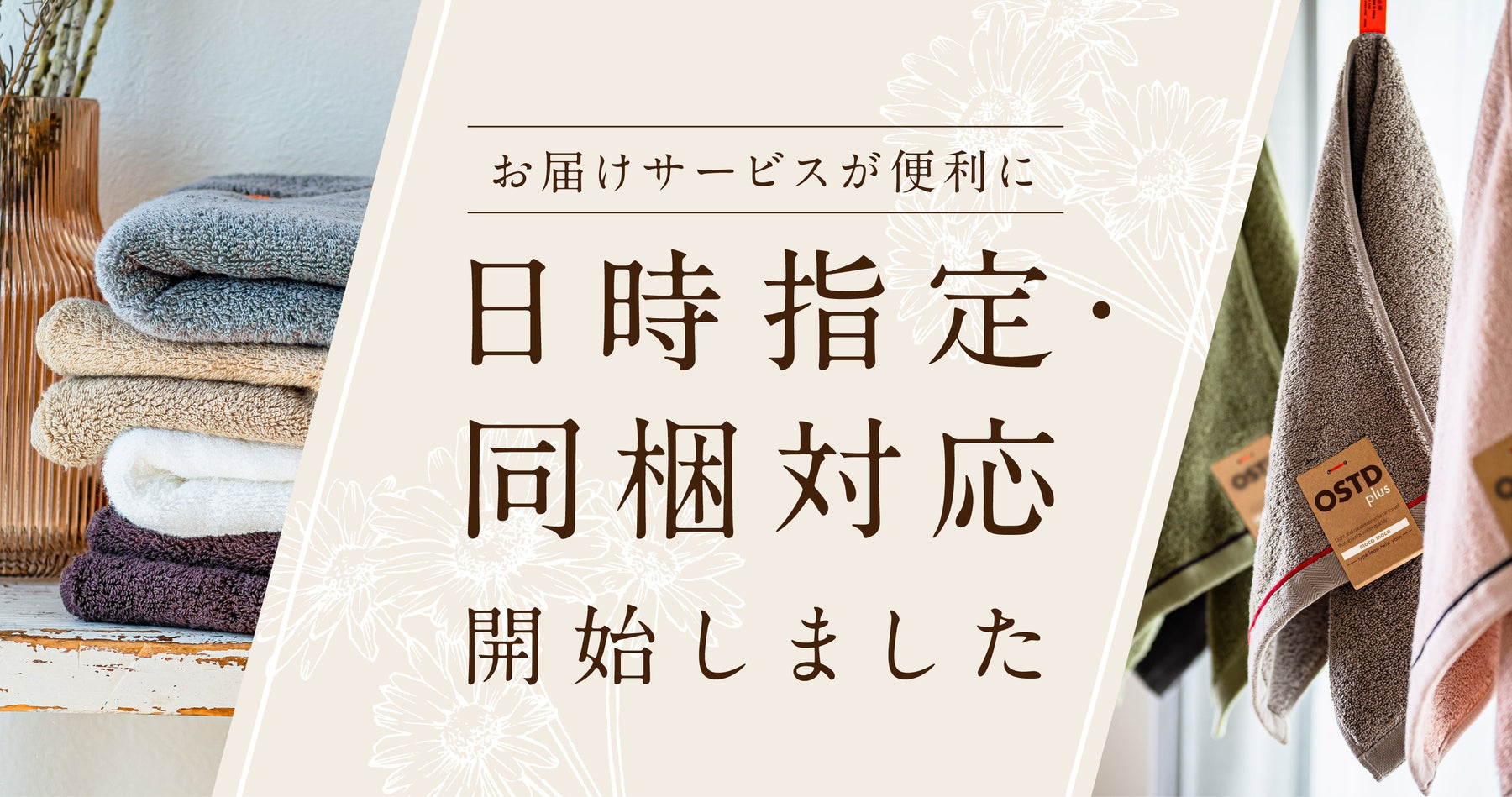 OSTDplusの日時指定・同梱対応開始お知らせ