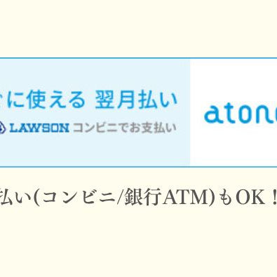 atone後払いサービス導入のお知らせ