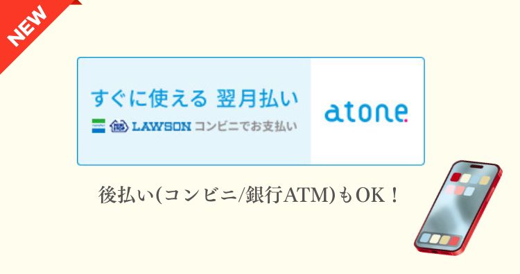 お知らせ】便利で安心な後払い決済「atone（アトネ）」を導入いたし