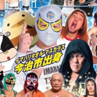 愛媛プロレス今治興行