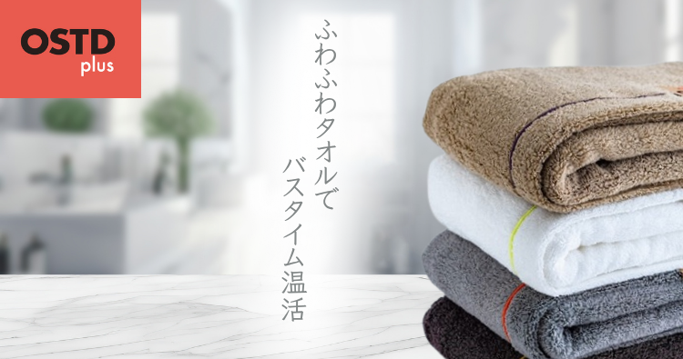 ふわふわタオルでバスタイム温活