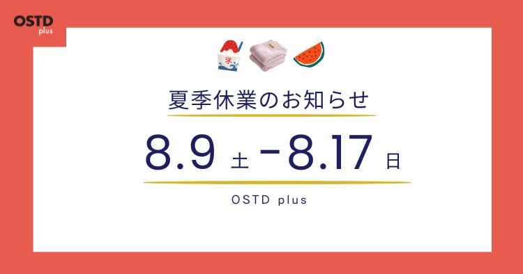 夏季休業のお知らせ | おしゃれタオル OSTD plus【公式】