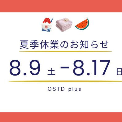 夏季休業のお知らせ