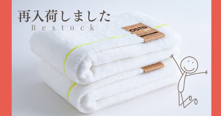 再入荷のお知らせ】fuwafuwaシリーズ・バスタオル／ホワイト
