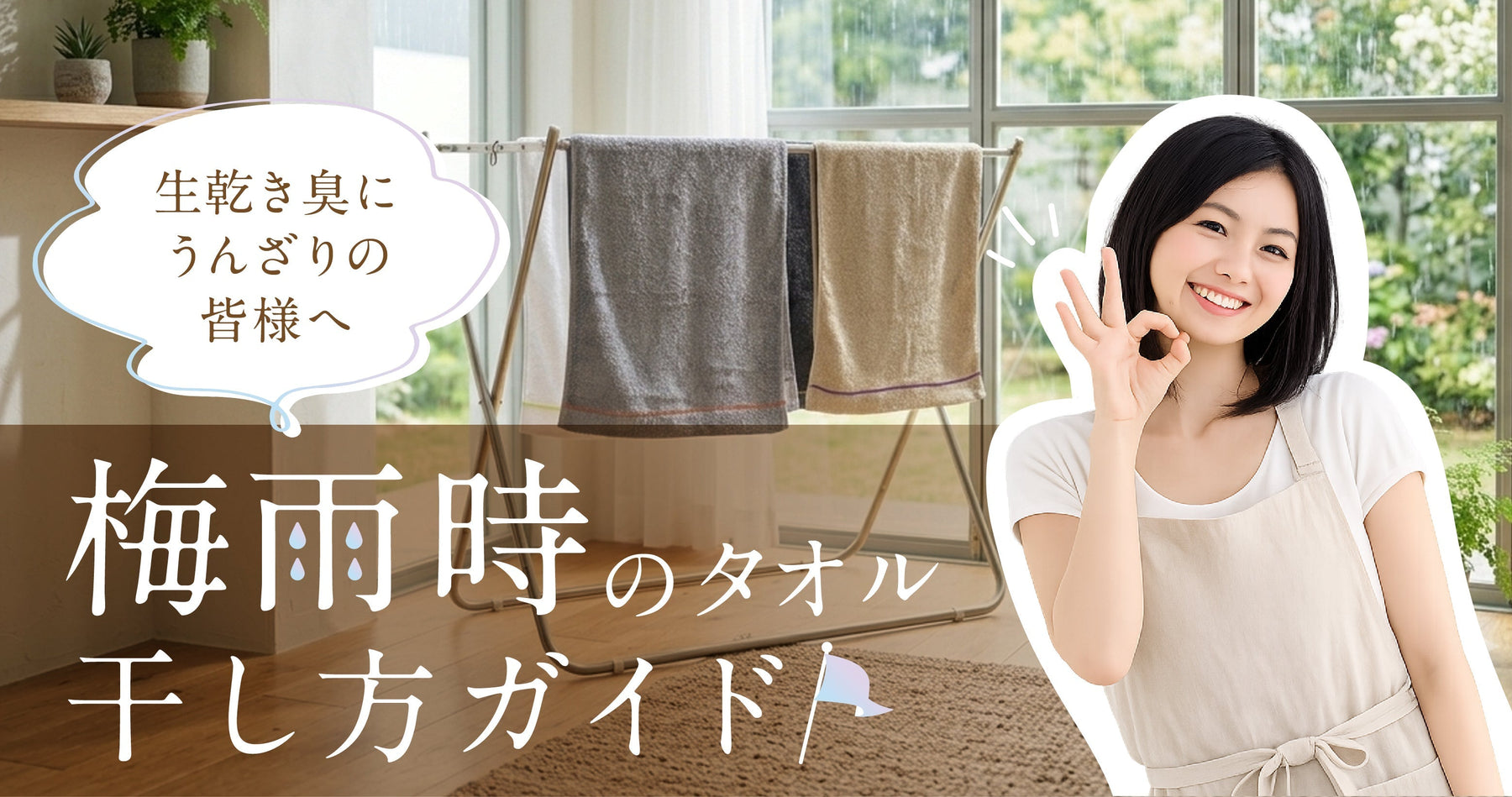 梅雨時のタオル干し方ガイド