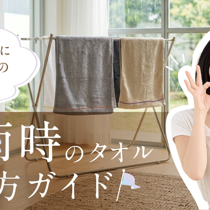 梅雨時のタオル干し方ガイド