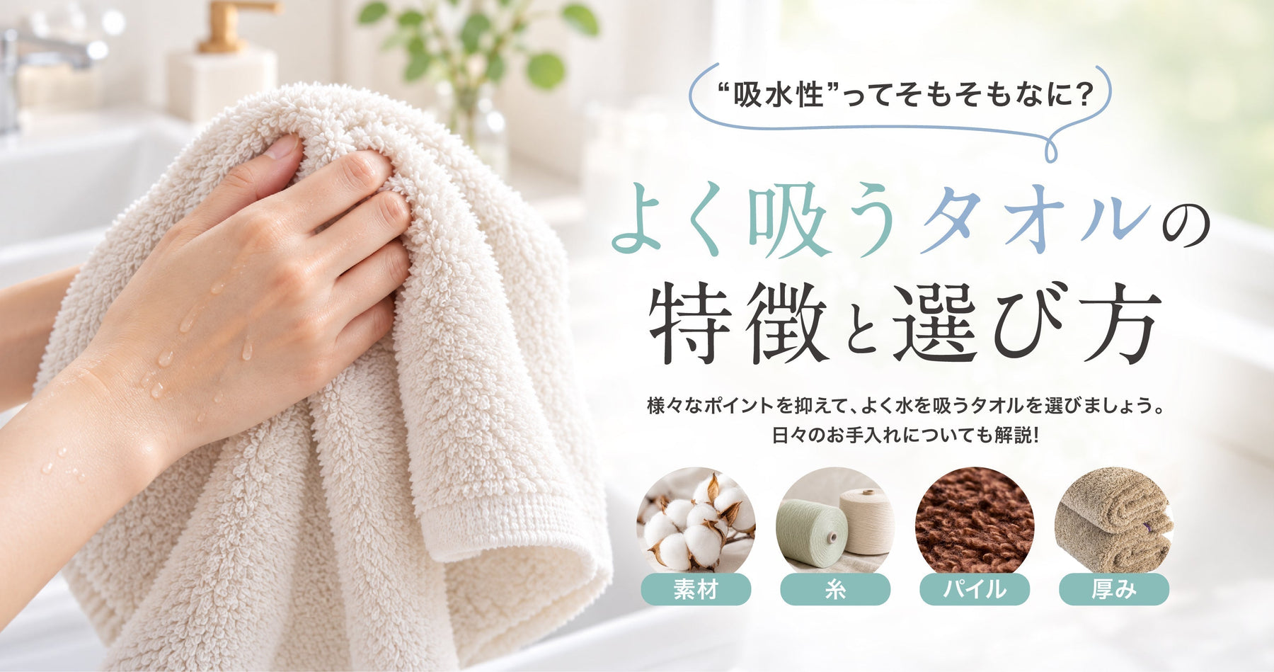 吸水性のあるタオルの特徴と選び方
