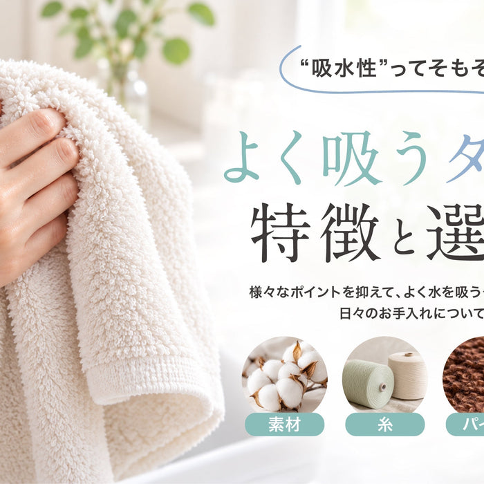 吸水性のあるタオルの特徴と選び方
