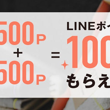 公式LINE ID連携でもらえるポイントのお知らせ