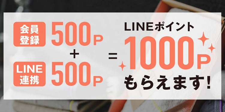 公式LINE ID連携でもらえるポイントのお知らせ