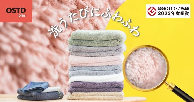 洗うたびにふわふわ　OSTD plus タオル