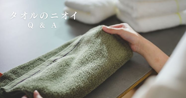 タオルが臭い原因は？洗っても取れないニオイを断つ洗い方・干し方のコツQ&A