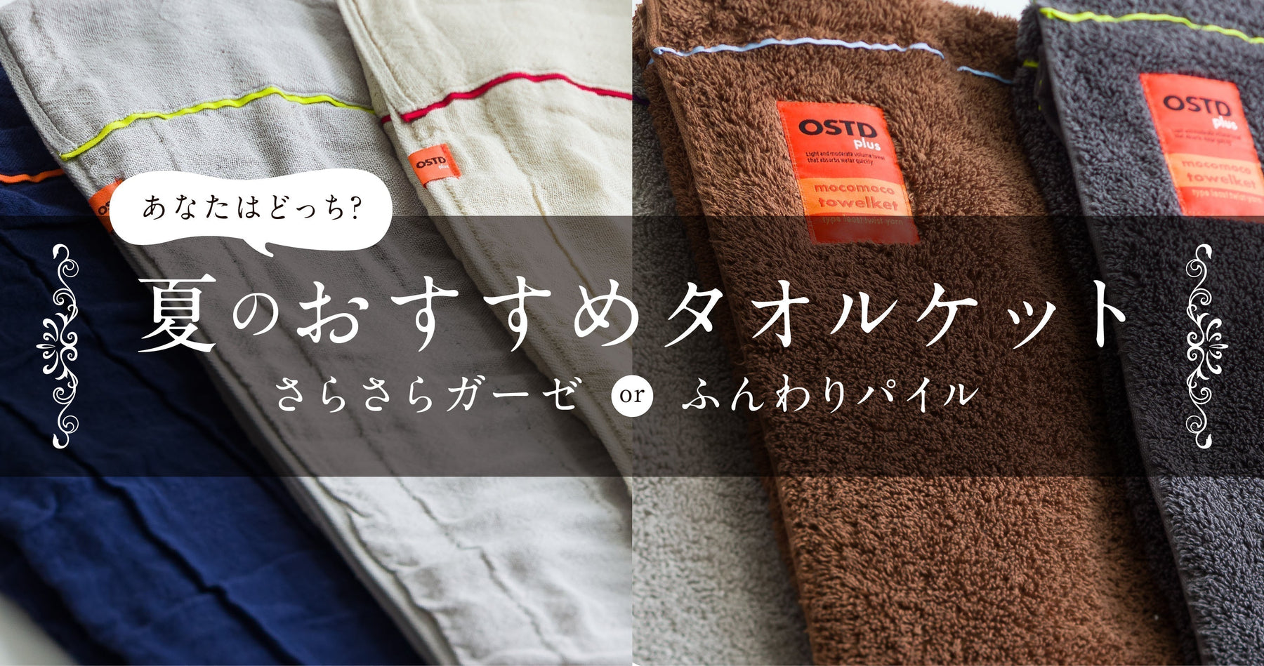 OSTD plus 夏のおすすめタオルケット