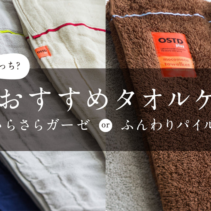 OSTD plus 夏のおすすめタオルケット