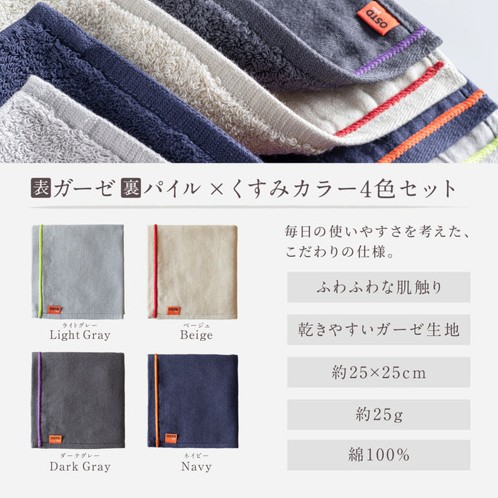 おしゃれなハンドタオル〈ガーゼ ×パイル〉4色セット 軽量・速乾タオルハンカチ