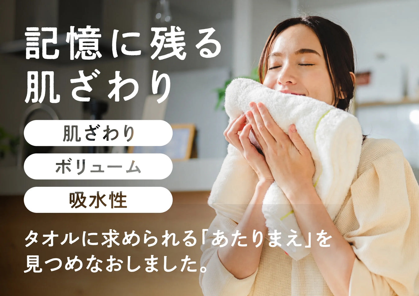 肌ざわり・ボリューム・吸水性を、もう一度ゼロから考えた