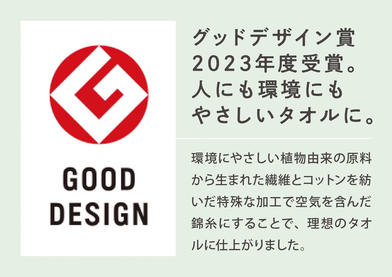2023年グッドデザイン賞受賞