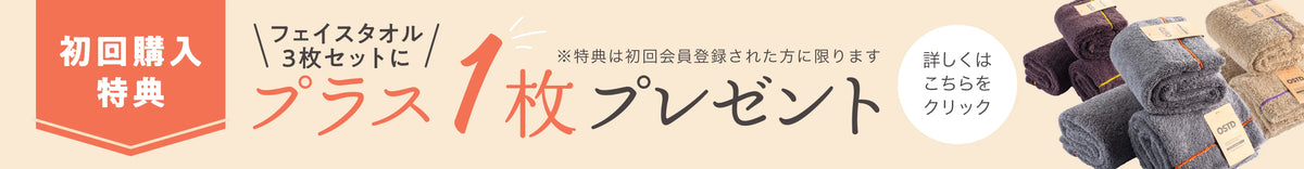 【会員登録・初回購入限定】フェイスタオル3枚購入でもう1枚プレゼント