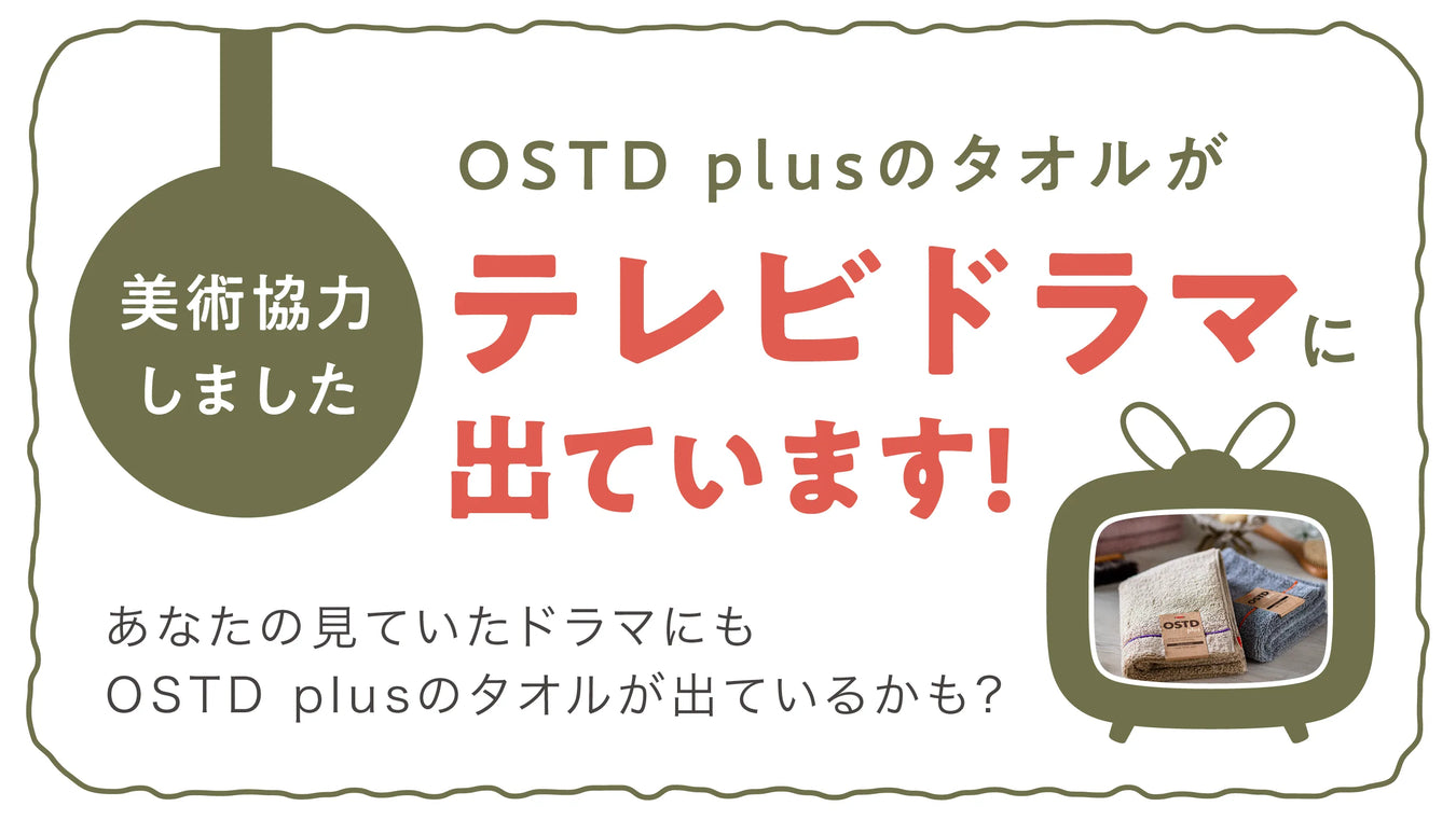 OSTD plusのタオルがテレビドラマに出ています！