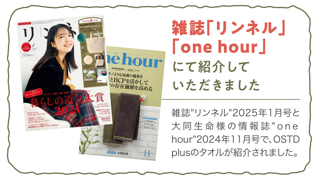 雑誌「リンネル」「one hour」にて紹介していただきました。