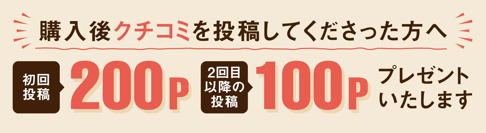 購入後クチコミを投稿してくださった方へ 初回投稿200P 2回目以降の投稿100P プレゼントいたします