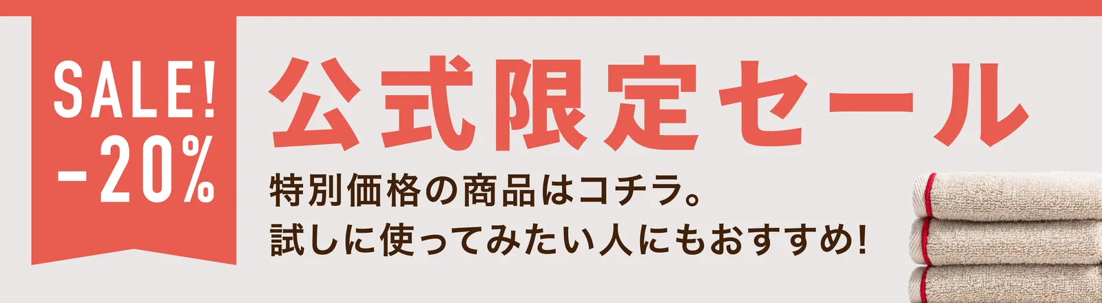 公式限定セール 特別価格の商品はコチラ